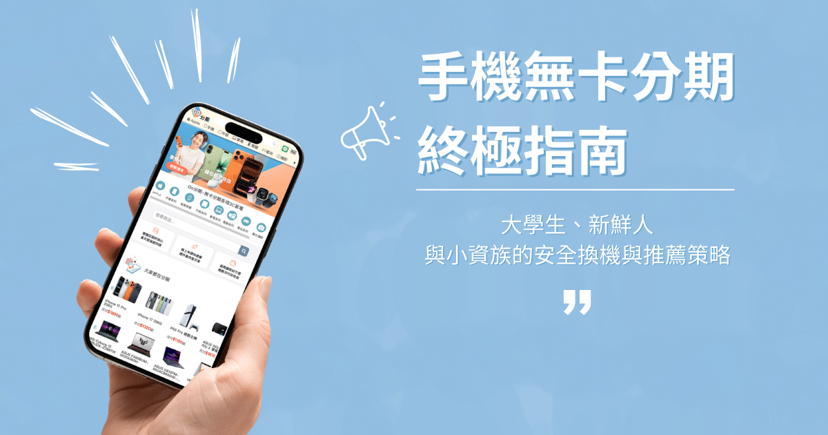 You are currently viewing 2026 手機無卡分期攻略：大學生與小資族的安全換機與推薦策略