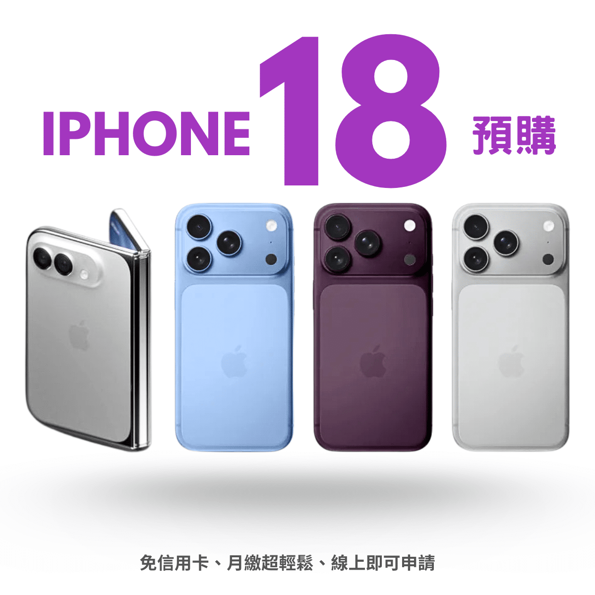 iPhone 18 預購無卡分期