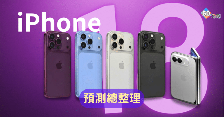 2026 iPhone 18 預測外觀、價格規格與摺疊機 - Go分期無卡分期
