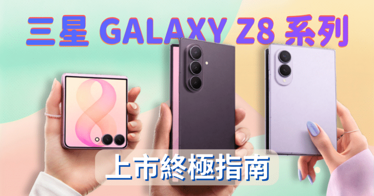 三星Fold 8 系列上市終極指南